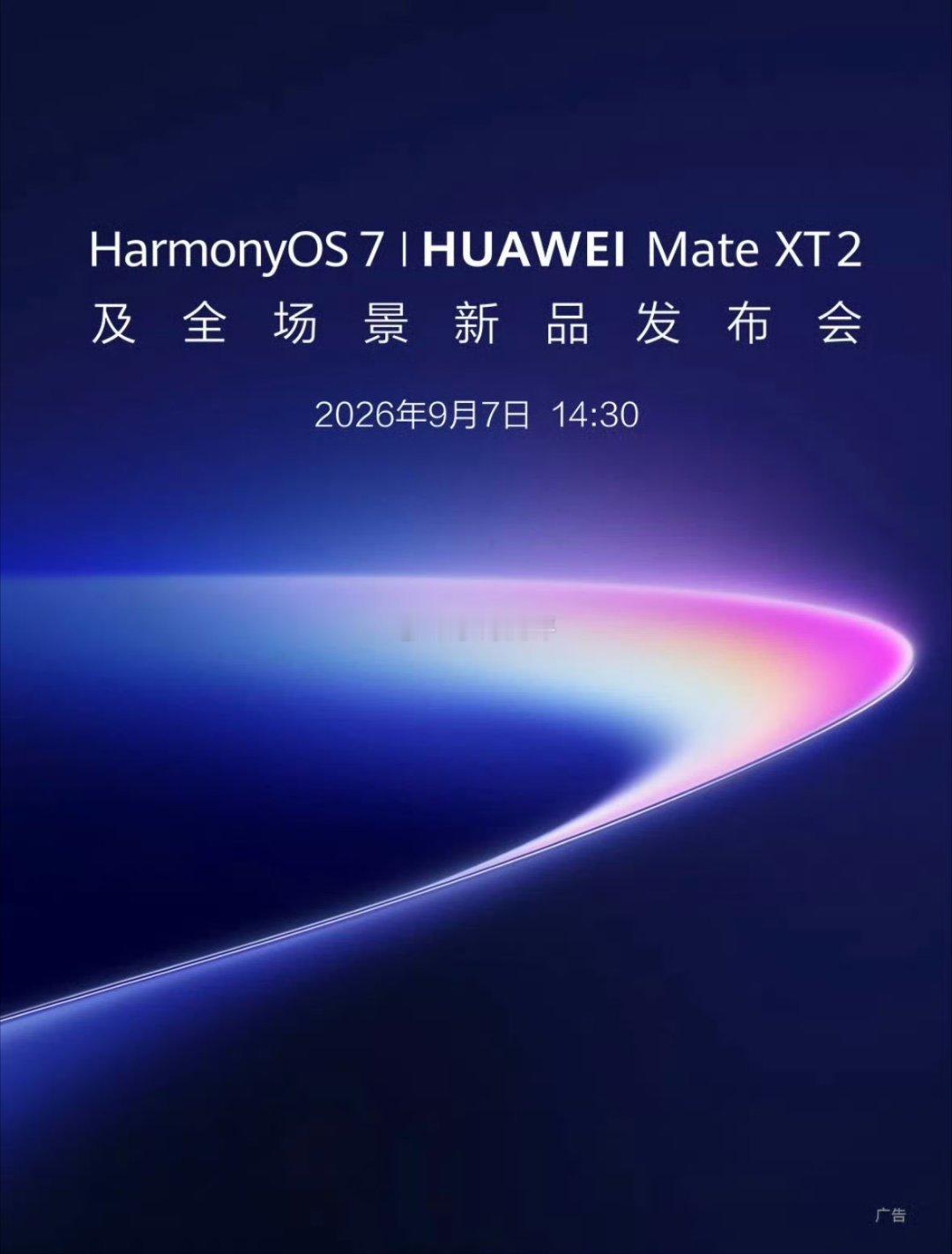 华为MateXT2正式官宣华为新品发布会定档9月7日非凡大师系列的格调一直很吸引