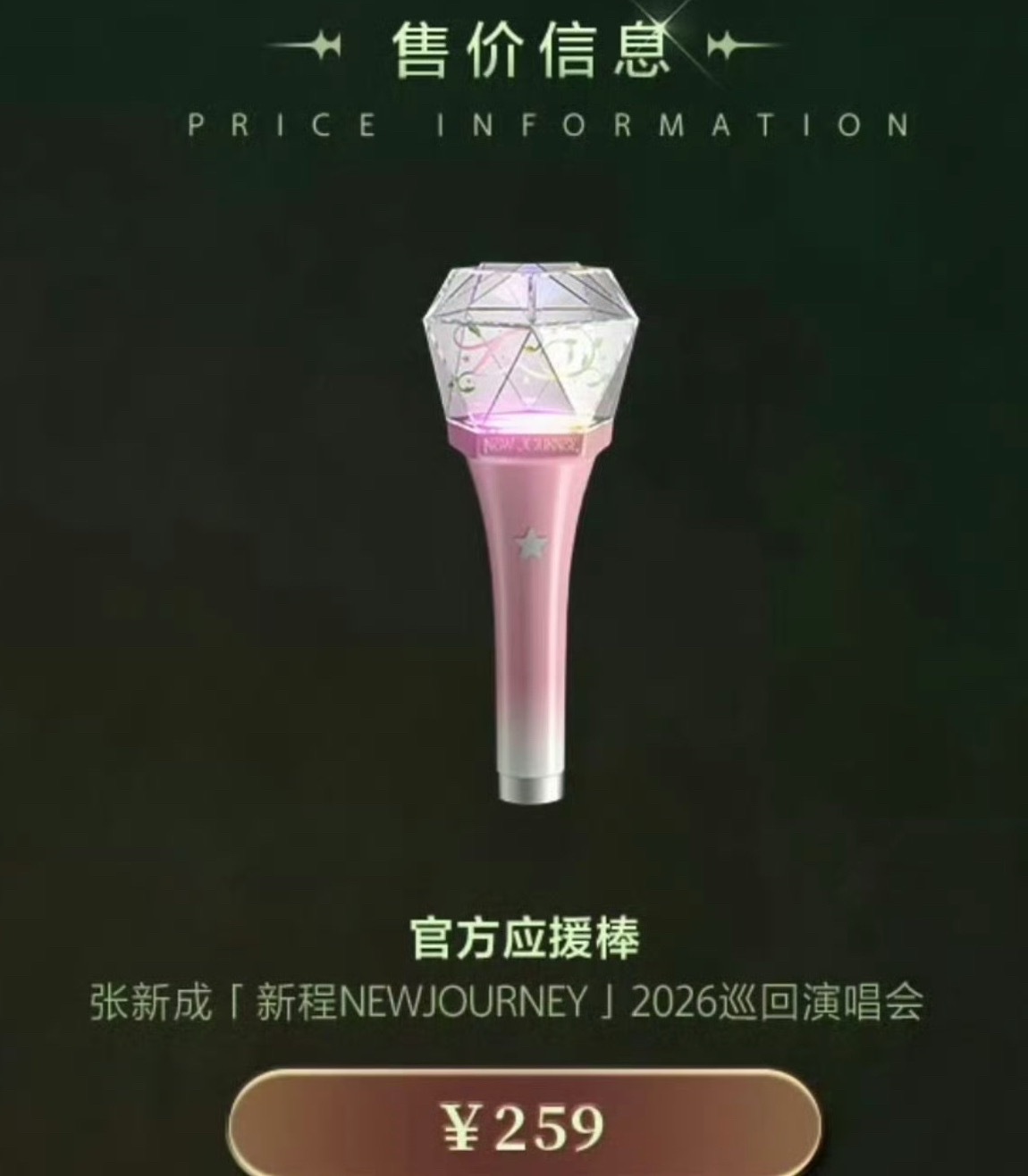 张新成演唱会应援棒定价真没见过这么良心的演唱会了😱最高票价才1280什么概念.