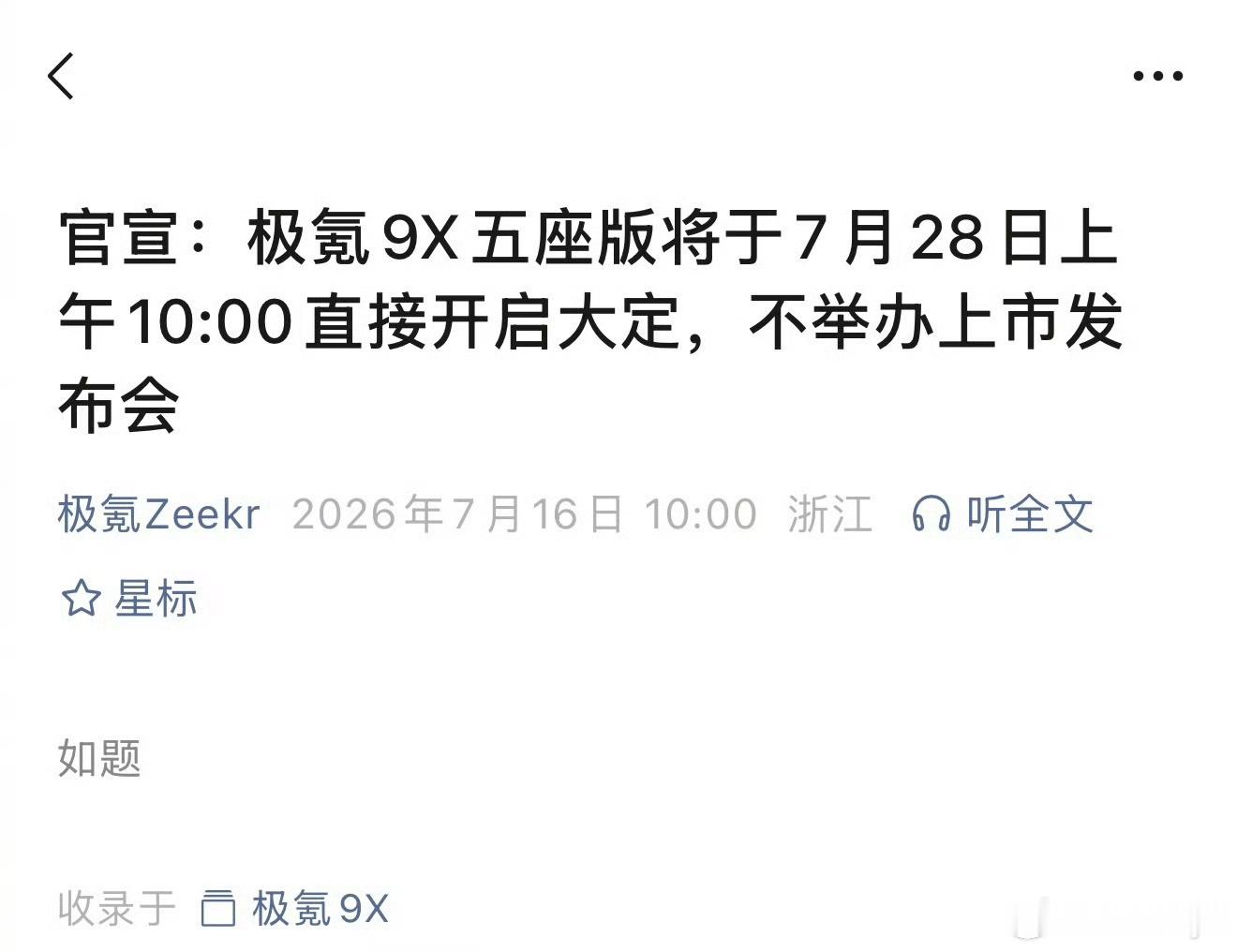 今天极氪官宣9X五座版不开发布会了，28号直接就开大定。毕竟9X都卖出去7万台了