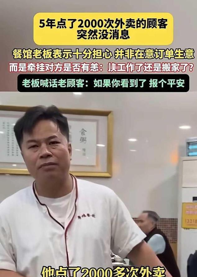 广东佛山，一男子开了家粤菜馆，有个顾客5年点了2000次外卖，突然1年多都没下单