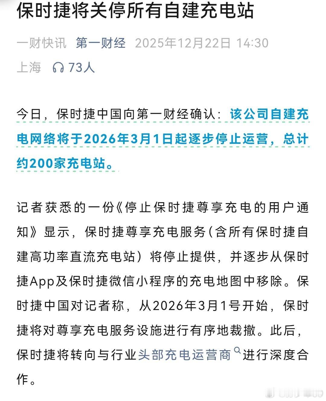 保时捷中国向第一财经确认：该公司自建充电网络将于2026年3月1日起逐步停止运营