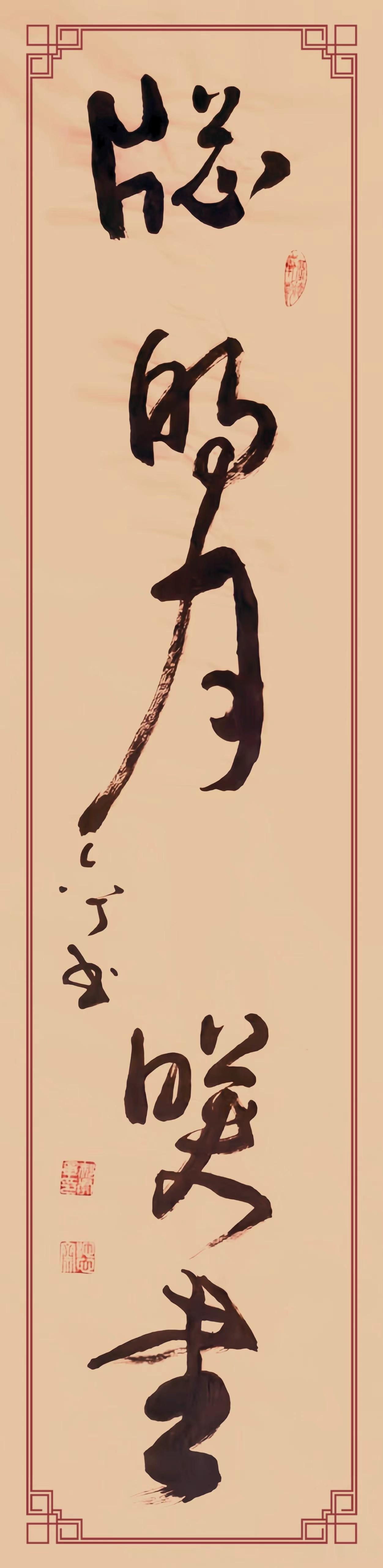 窗明月映書》，规格四尺对开。
