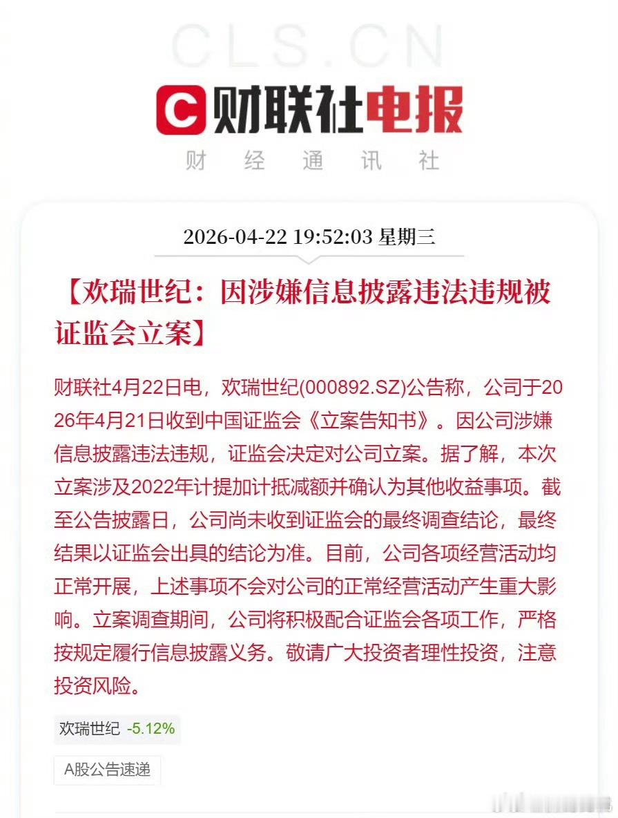 证监会对欢瑞世纪立案欢瑞世纪因涉嫌信息披露违法违规被证监会立案 