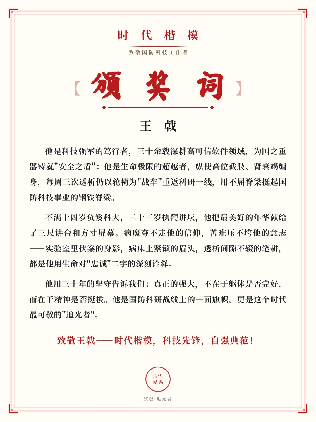 国省考重点公文：颁奖词！如果为时代楷模王戟教授写一个颁奖词，可以这样写！