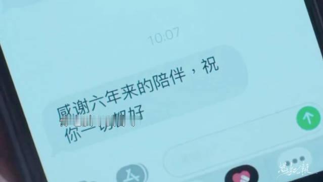 #剧集早春晴朗[超话]##尚之桃重逢不理栾念##尚之桃分手给栾念发的短信#感谢六年来的陪伴，祝你一切