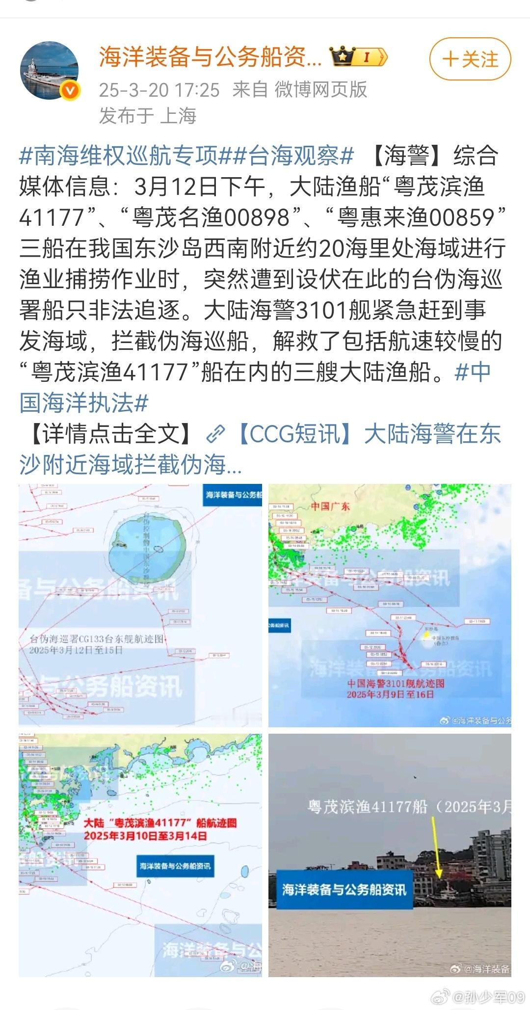 台伪海巡署设伏追逐三艘大陆渔船，被我方拦截解救。终于开始公开见到针对这帮杂碎的消