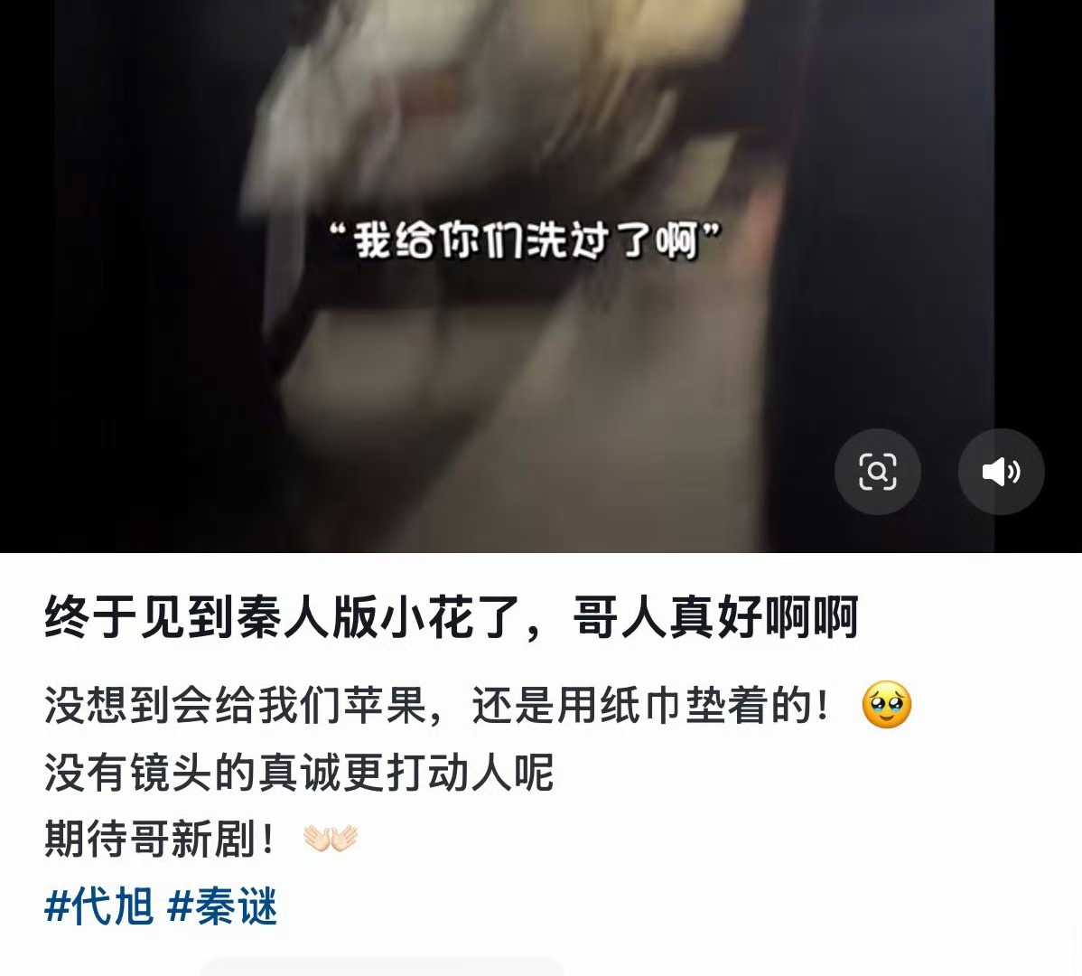 代旭给粉丝送苹果！天呢，哥哥太宠了粉丝晚上秦谜剧组蹲到他拍戏！ 叔叔出来给大家发