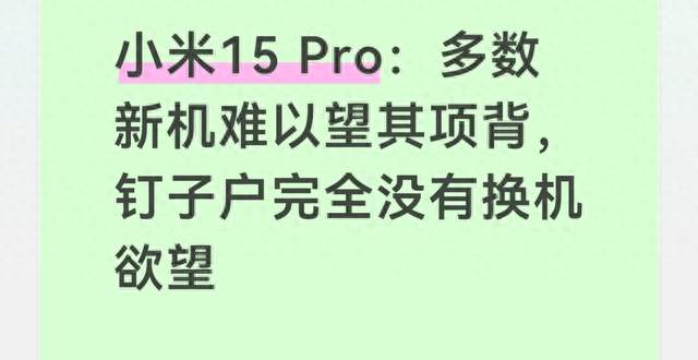 小米15 Pro：多数新机难以望其项背，钉子户完全没有换机欲望