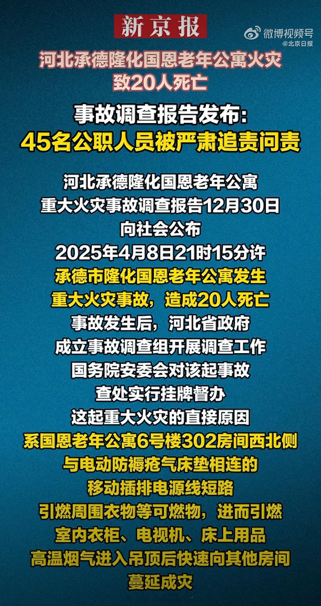 承德致20死重大火灾事故调查报告调查报告出来了希望真的能获得重视避免这样的事件再