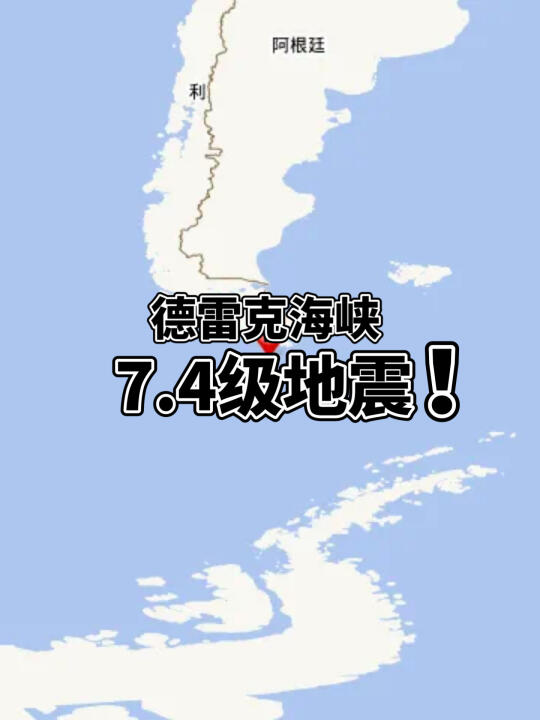 德雷克海峡突发7.4级地震！南极旅行还能去吗