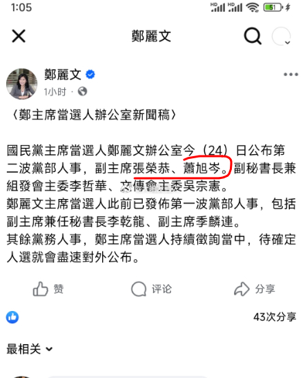 萧旭岑下次再访大陆，就不用以马某九身边人的身份了，被郑丽文任命为蓝营副头领[笑c