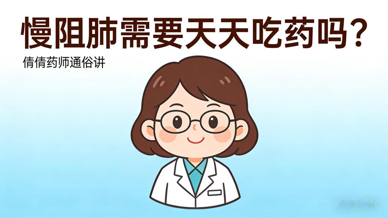 慢阻肺需要天天吃药吗?
慢阻肺需要天天吃药吗？｜倩倩药师通俗讲
 
慢阻肺是否需