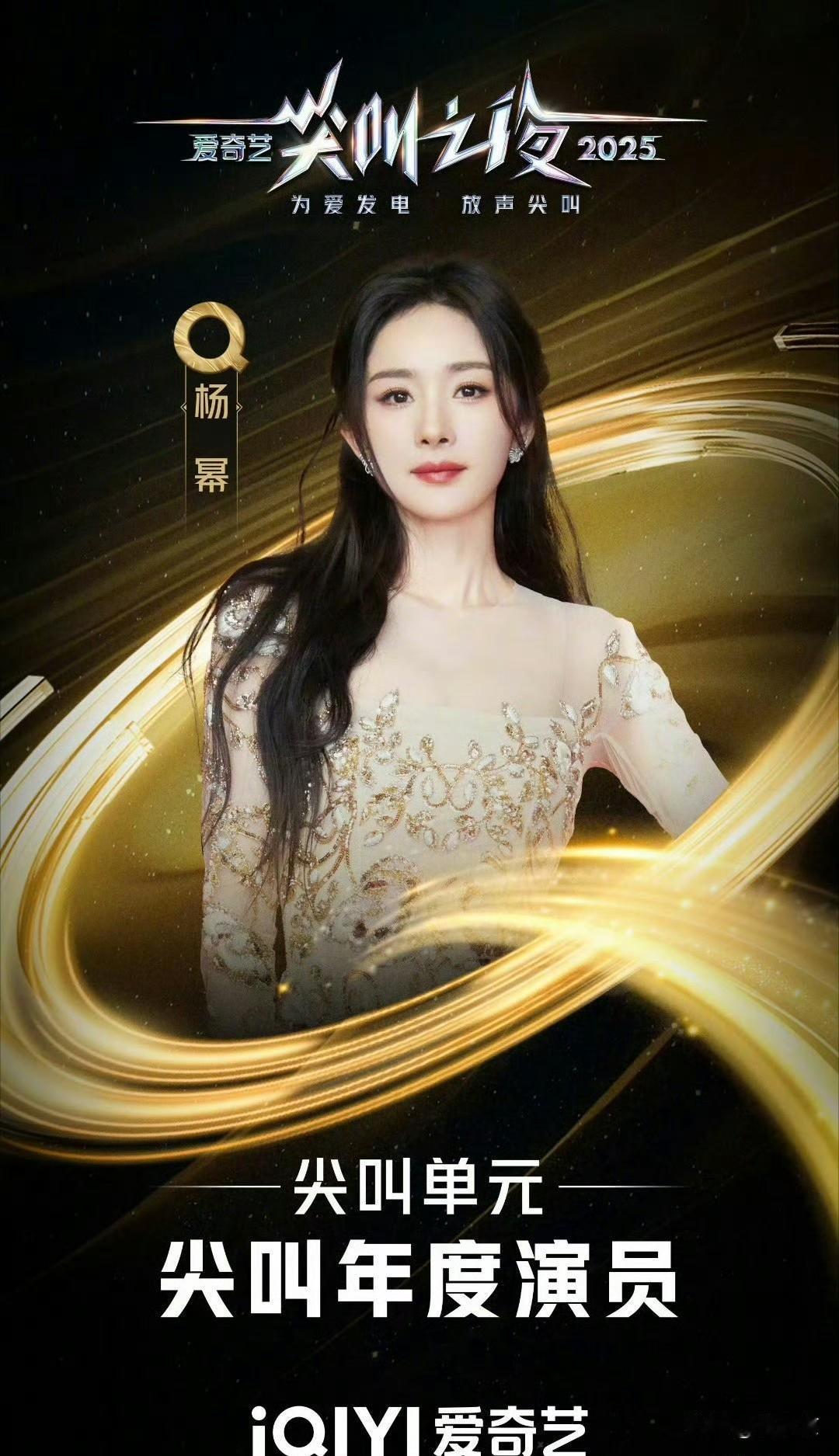 尖叫之夜玩真的！年度演员奖不分男女，杨幂成首位王。

今年尖叫之夜搞了个大动作，