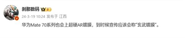 巧合？荣耀Magic6至臻版那个号称不用贴膜的金刚巨犀玻璃，华为mate70好像