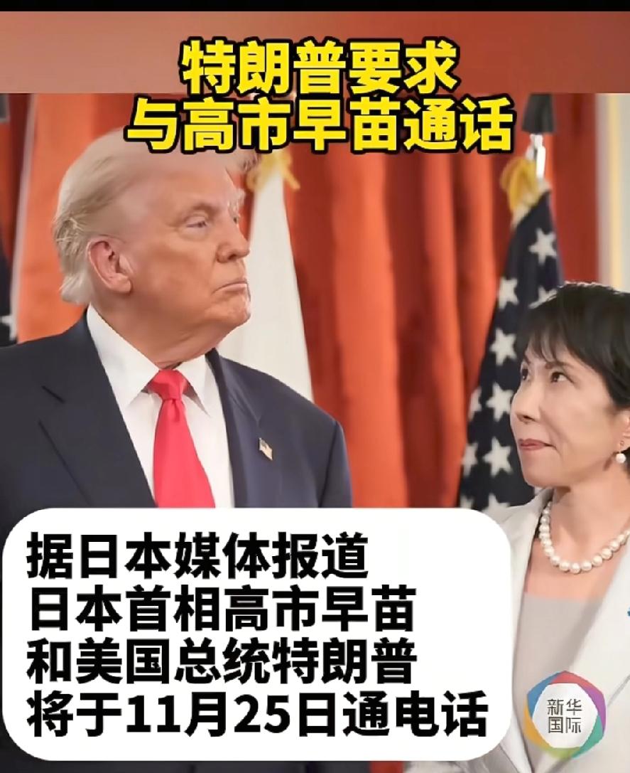 特朗普刚说访华，立即与高市早苗通电话！肯定又对日本安排新要求了！特朗普肯定说，小