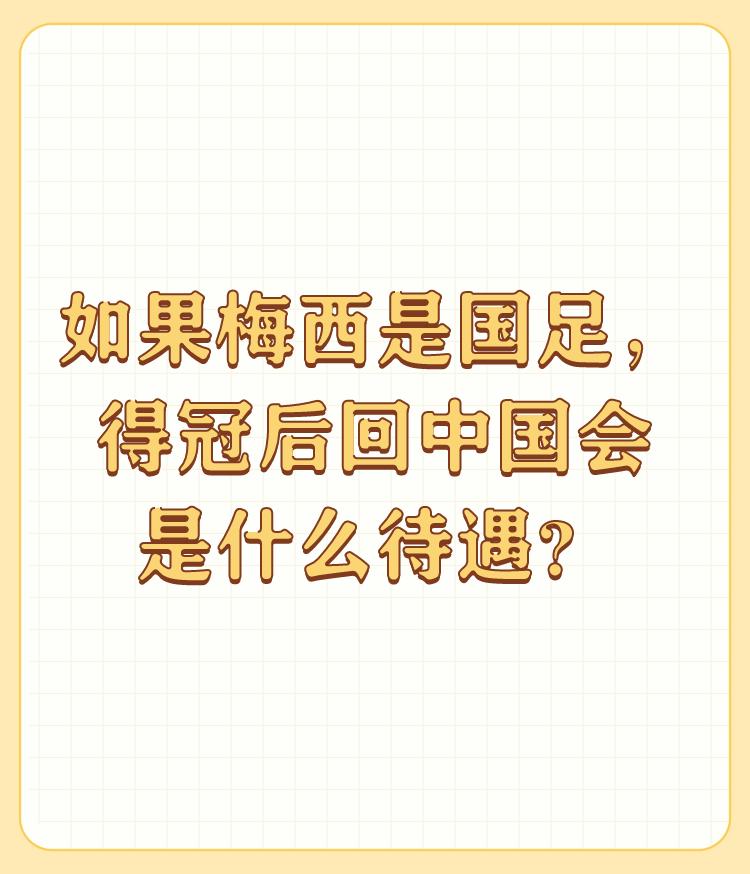 如果梅西是国足，得冠后回中国会是什么待遇？

足球运动是11个人在踢，就算有一个