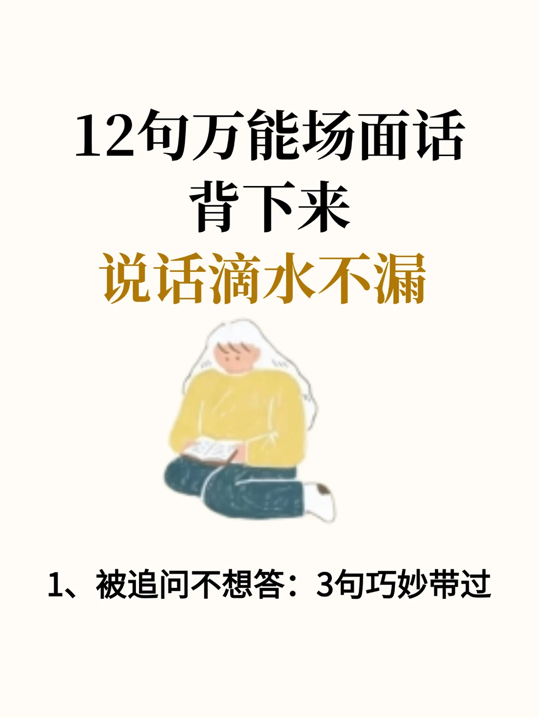 12句万能场面话，背下来说话滴水不漏
