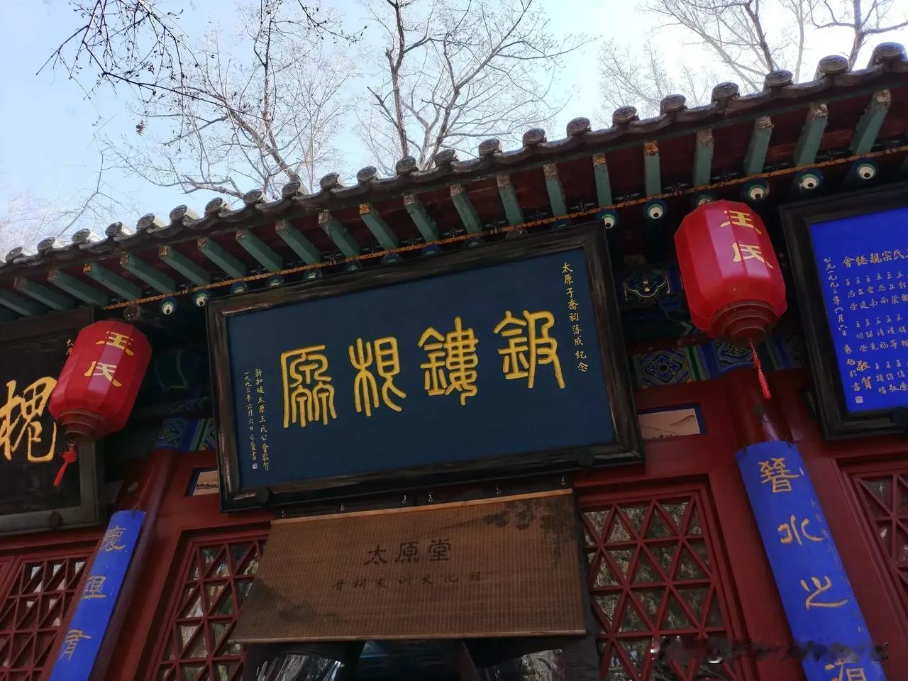 晋祠中的王氏宗祠
🍁王姓是我国人数最多的姓氏。晋祠中有子乔祠，供奉有王氏始祖。