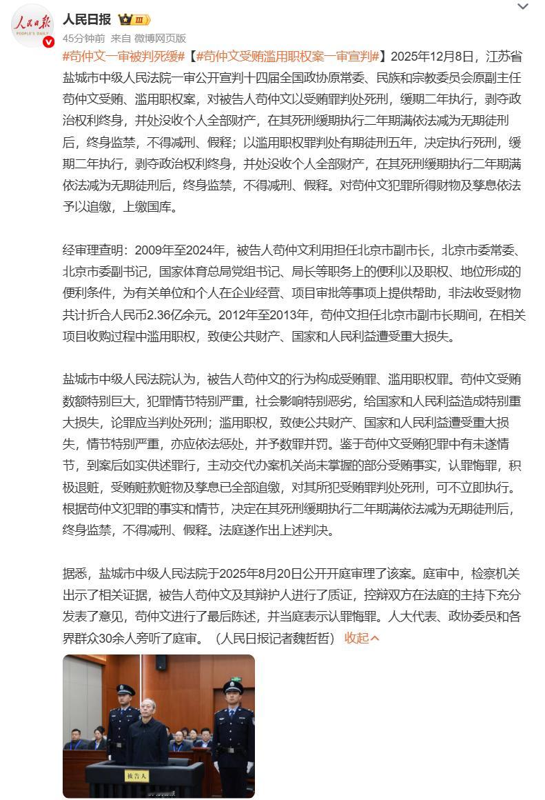 苟仲文一审被判死缓 苟局这会是真拜拜了！👋 
