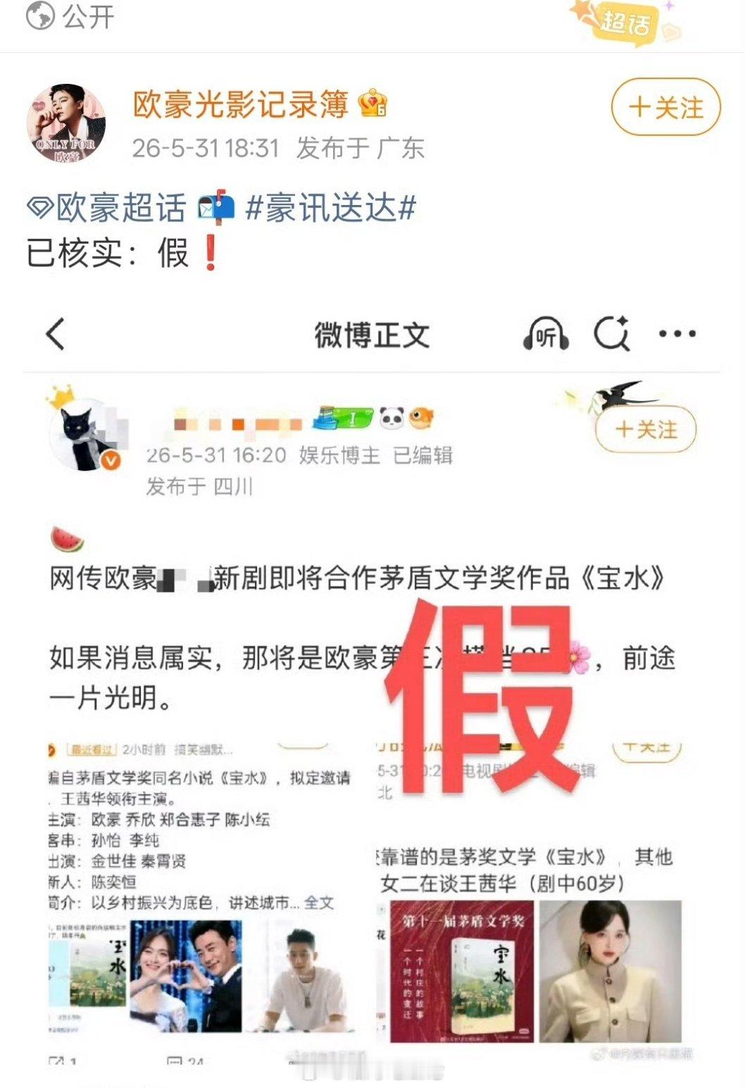 网传欧豪唐嫣新剧即将合作茅盾文学奖作品《宝水》，欧豪对接辟谣，表示该🍉为假 
