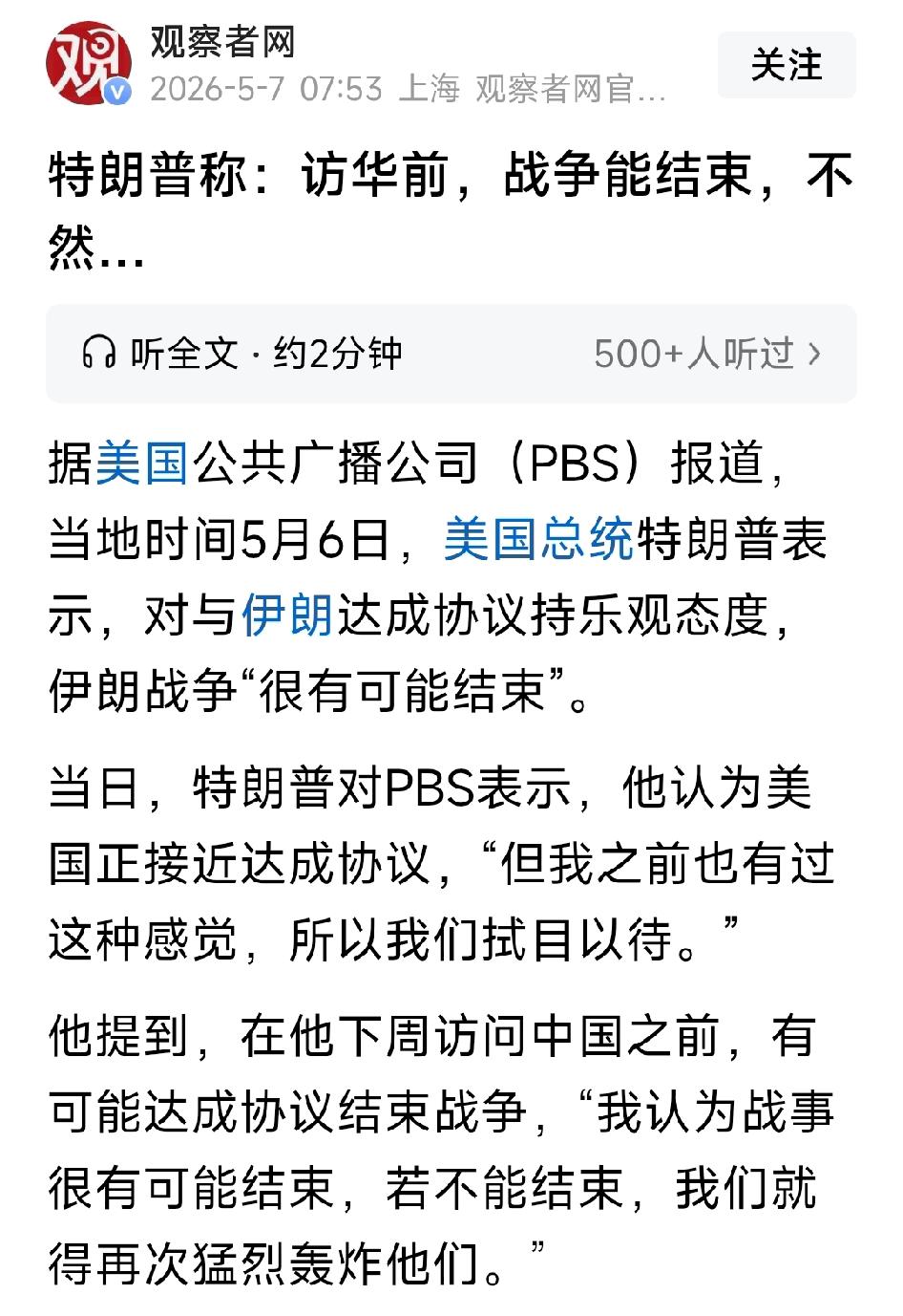 特朗普称，极有可能在最新一轮会谈后与伊朗达成协议。他表示，协议终将达成，但不会设