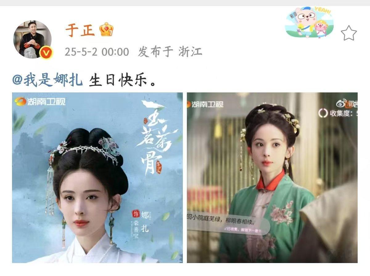于正卡点祝娜扎生日快乐 于正祝娜扎生日快乐 娜扎生日快乐呀！大美女谁不爱[好喜欢