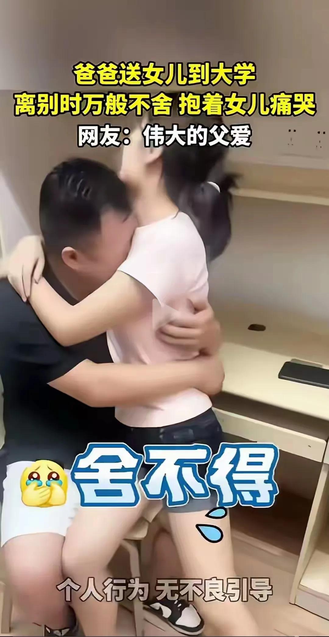 多么温馨的父女情深。
女儿考上大学，老父亲不舍地抱紧女儿，老泪纵横。从这一刻，女