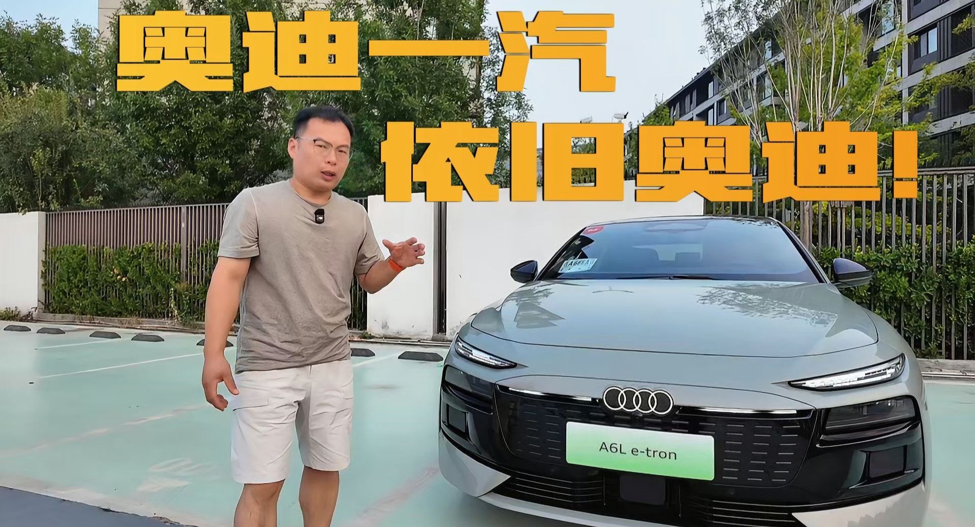 试驾奥迪A6L e-tron，依旧“德味”十足？