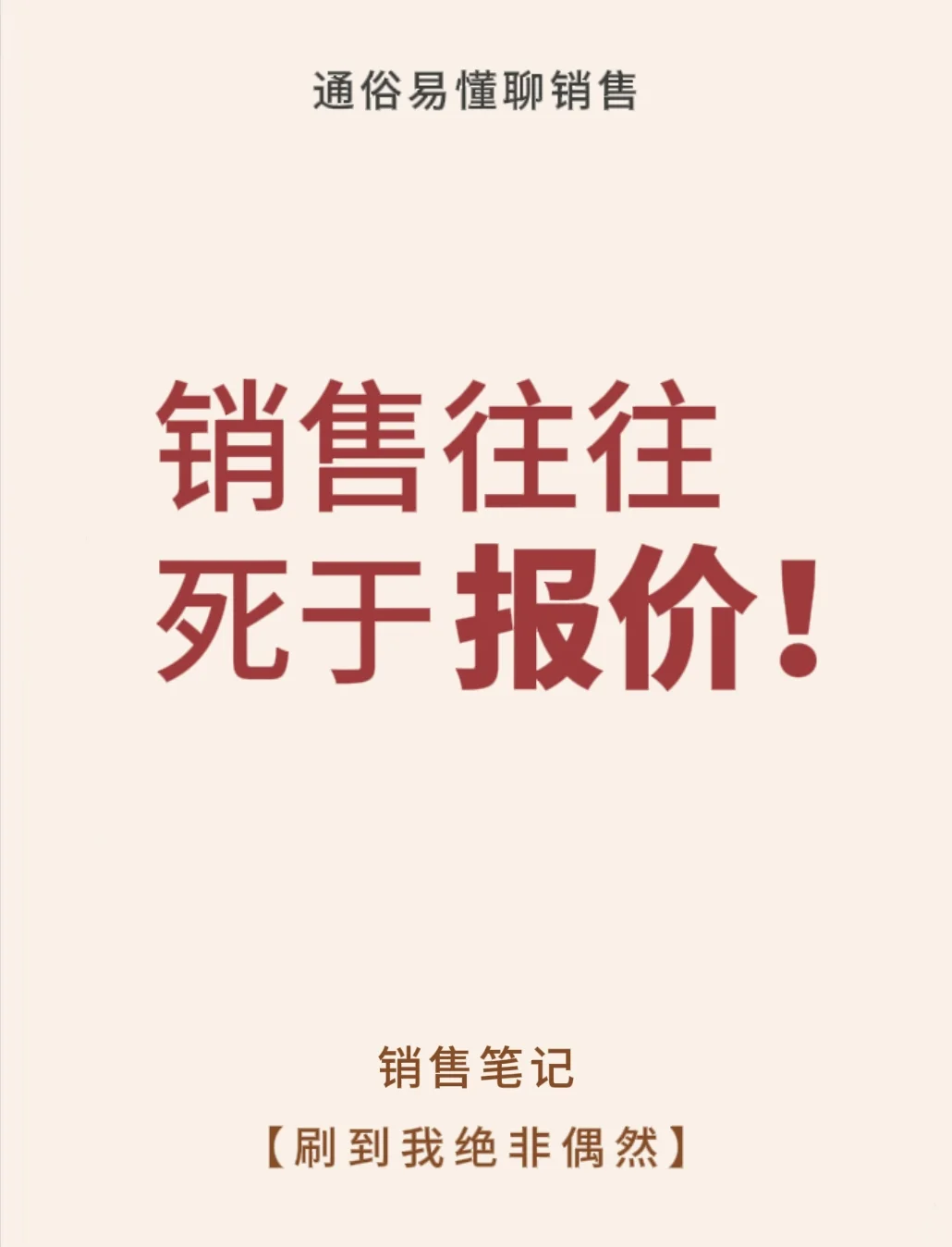 销售往往死于报价💥