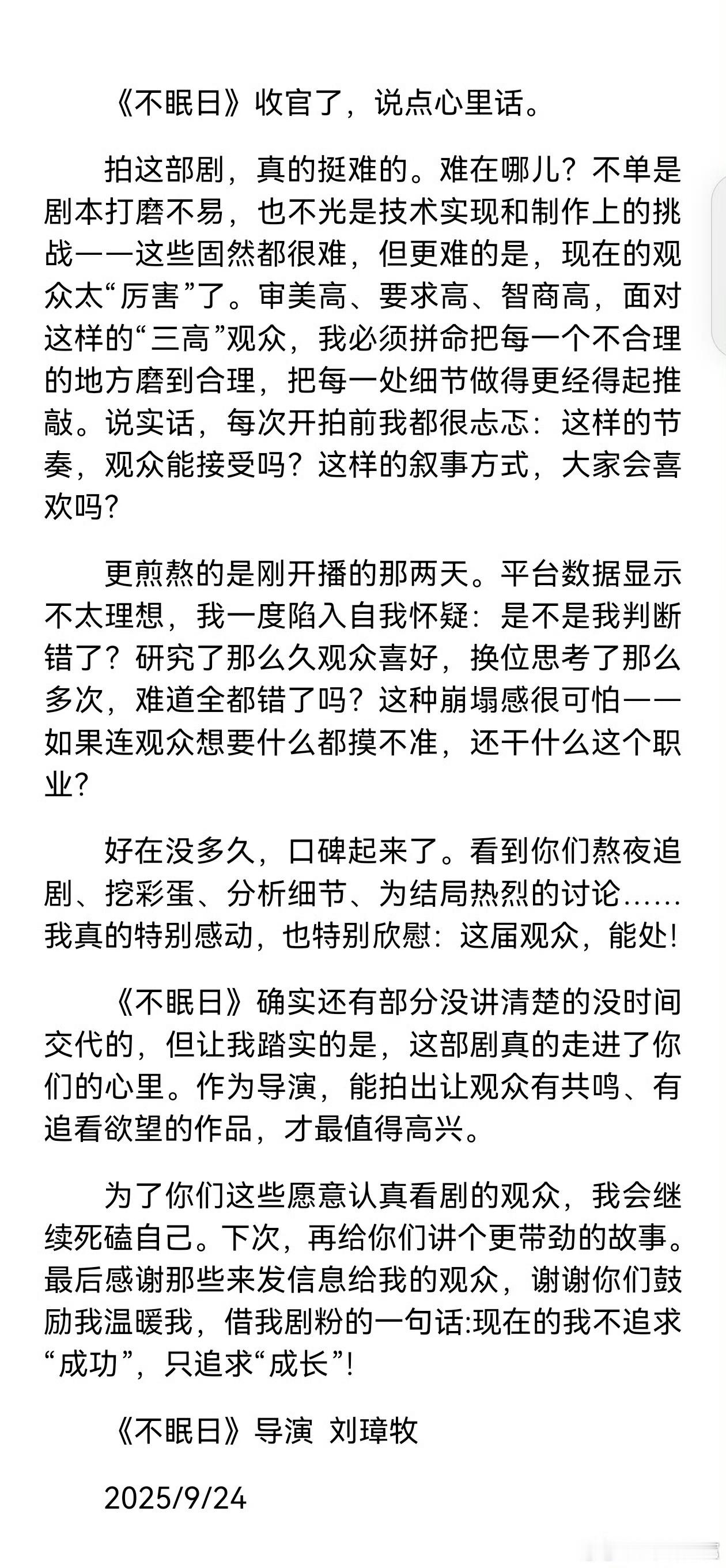 不眠日收官导演发告别长文 谁懂创作中的这份忐忑与欣慰？刘璋牧导演在长文里写剧本打