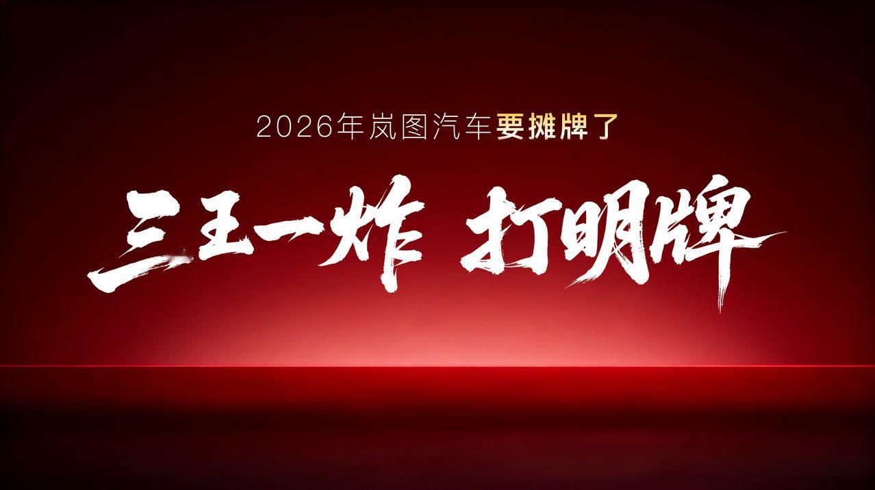 岚图汽车2026“四箭齐发”：“三王一炸”王牌组合 全系搭载L3！

1月28日