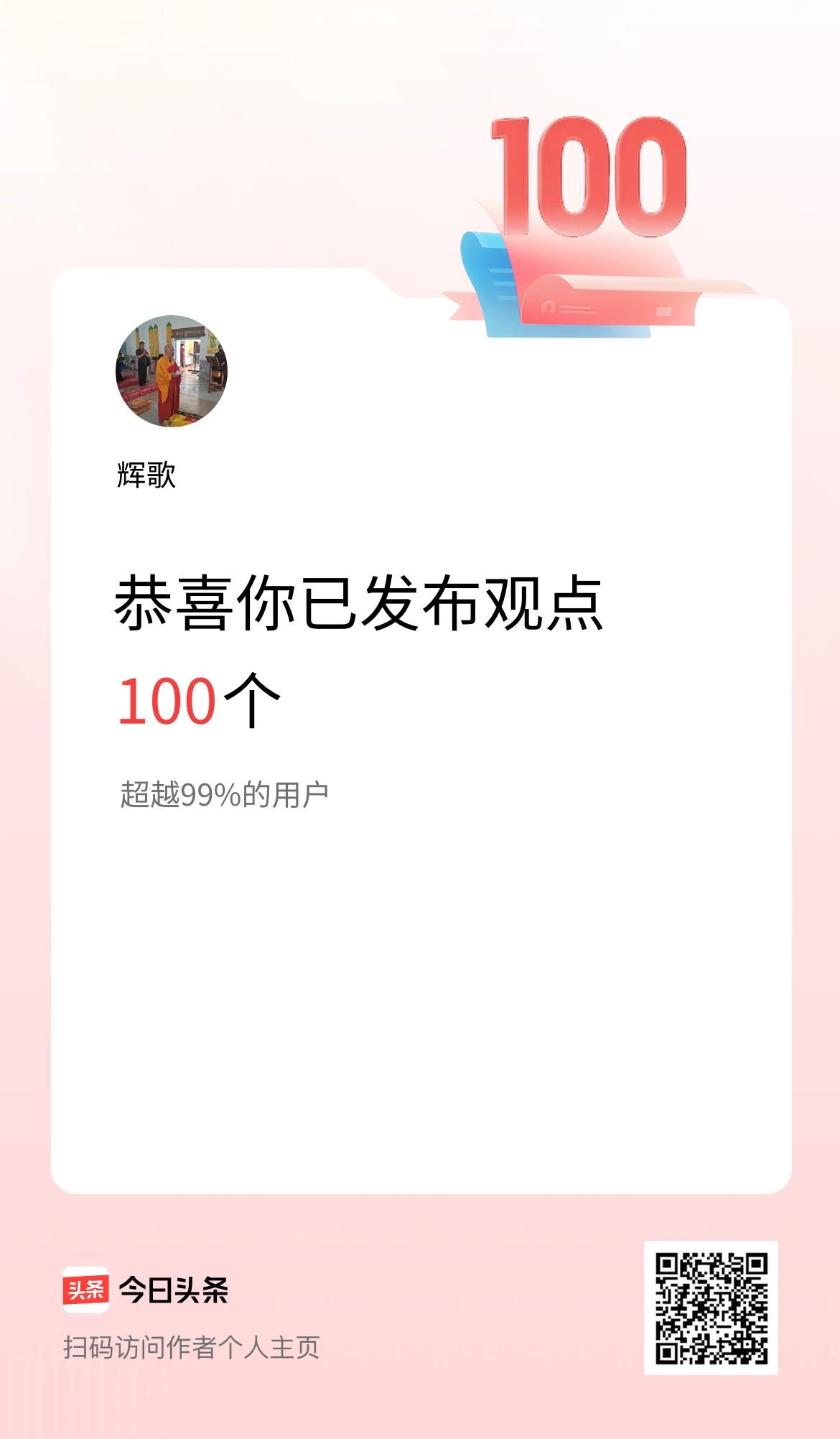 我在头条累计投稿观点100个