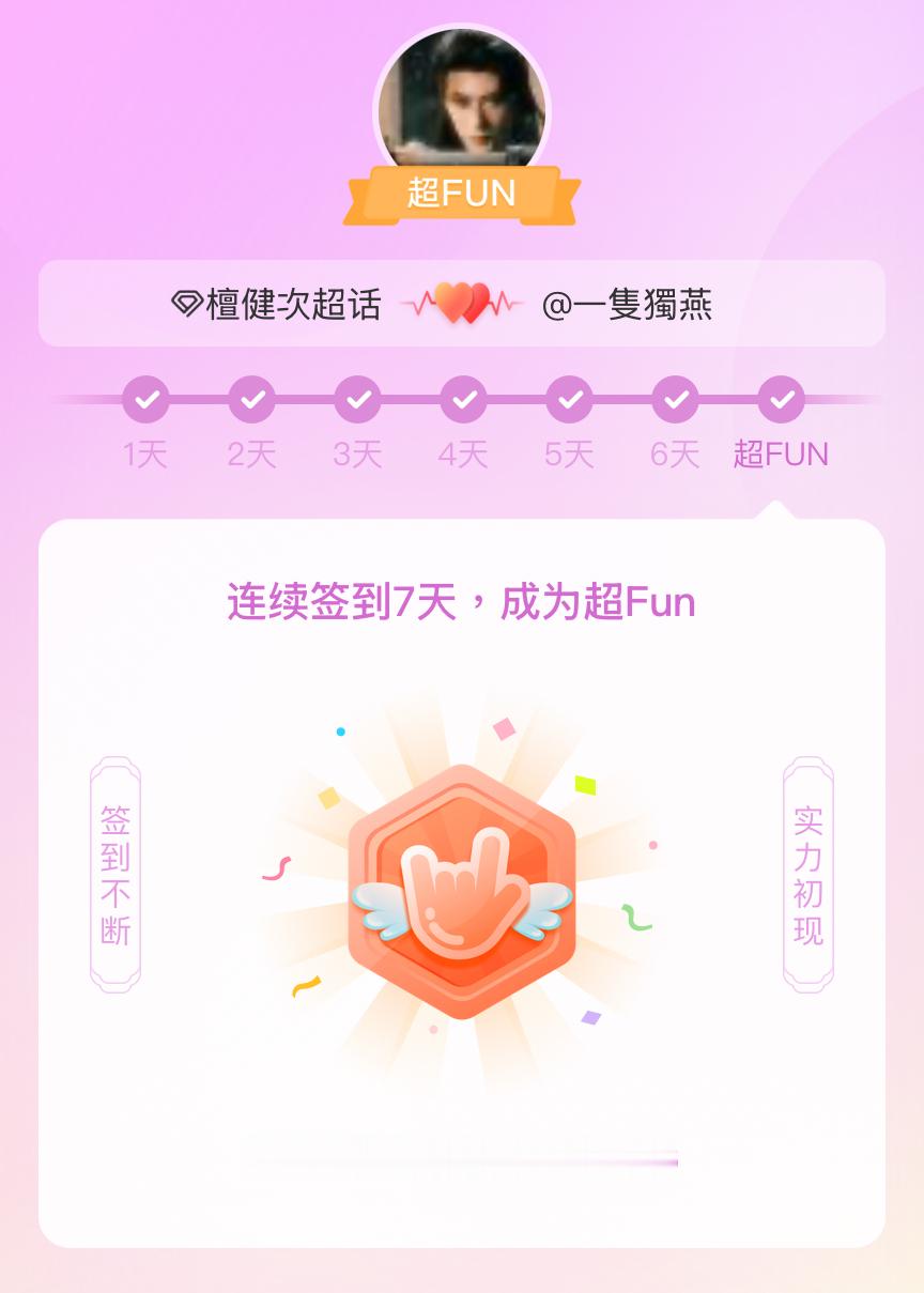 檀健次我成为檀健次超FUN啦 发帖纪念一下~ 
