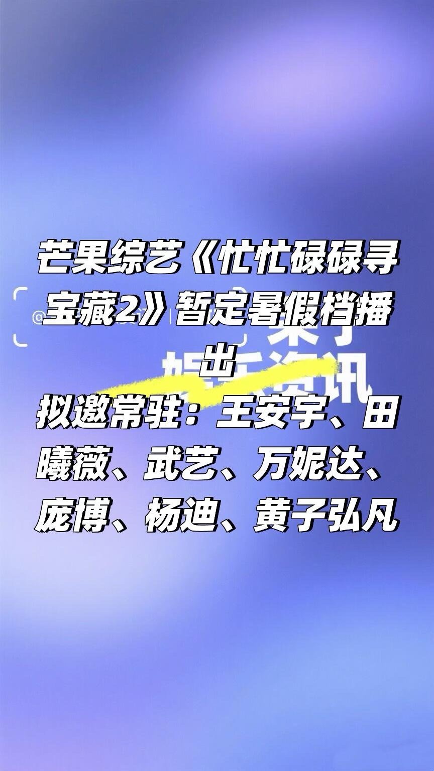 芒果综艺《忙忙碌碌寻宝藏2》暂定暑期档拟邀常驻：王安宇、田曦薇、武艺、万妮达、庞