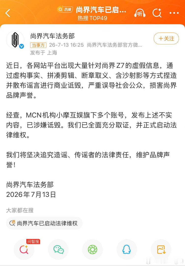 尚界被黑确实多，这是树大招风么尚界汽车已启动法律维权尚界将坚决追究造谣传谣者法律