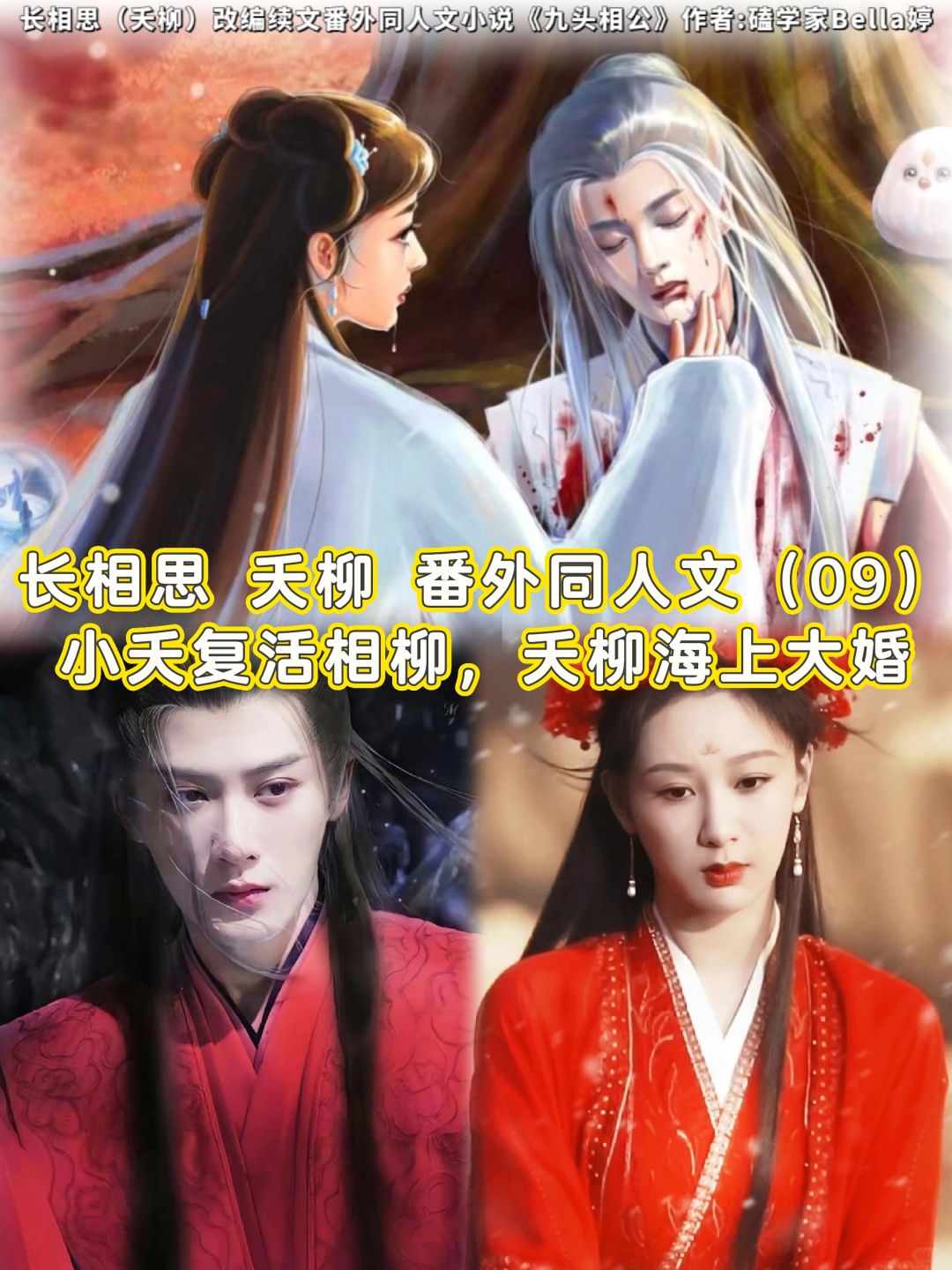 09长相思夭柳：海上大婚，结局改写番外续文