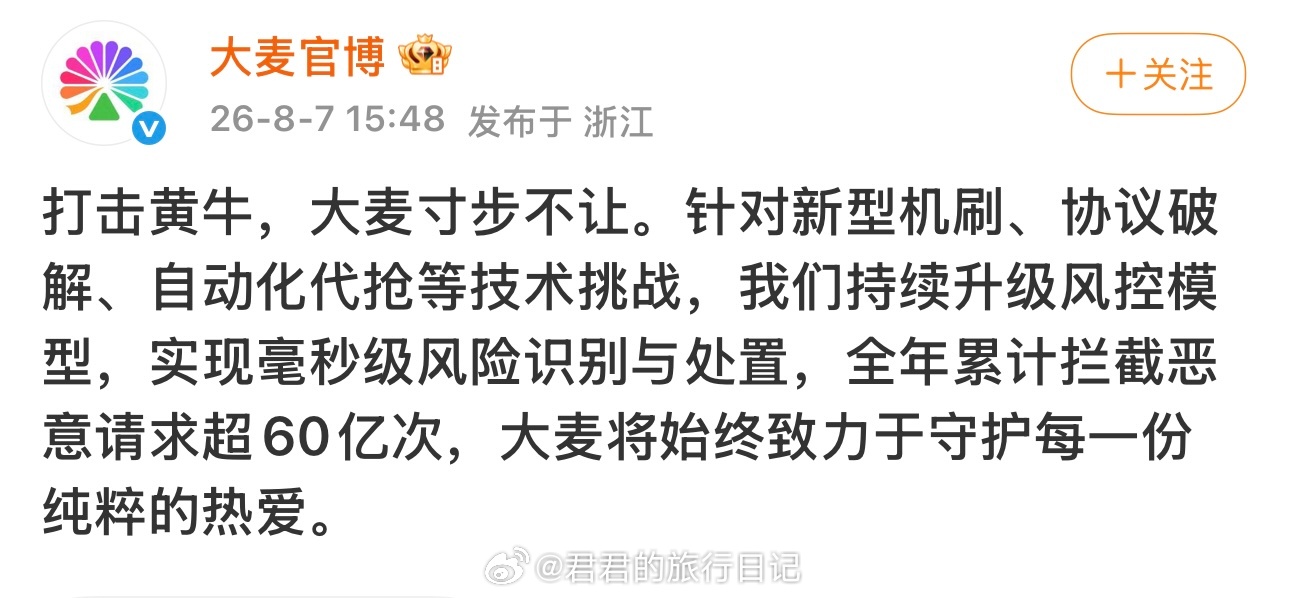 大麦官微表示：打击黄牛，寸步不让 
