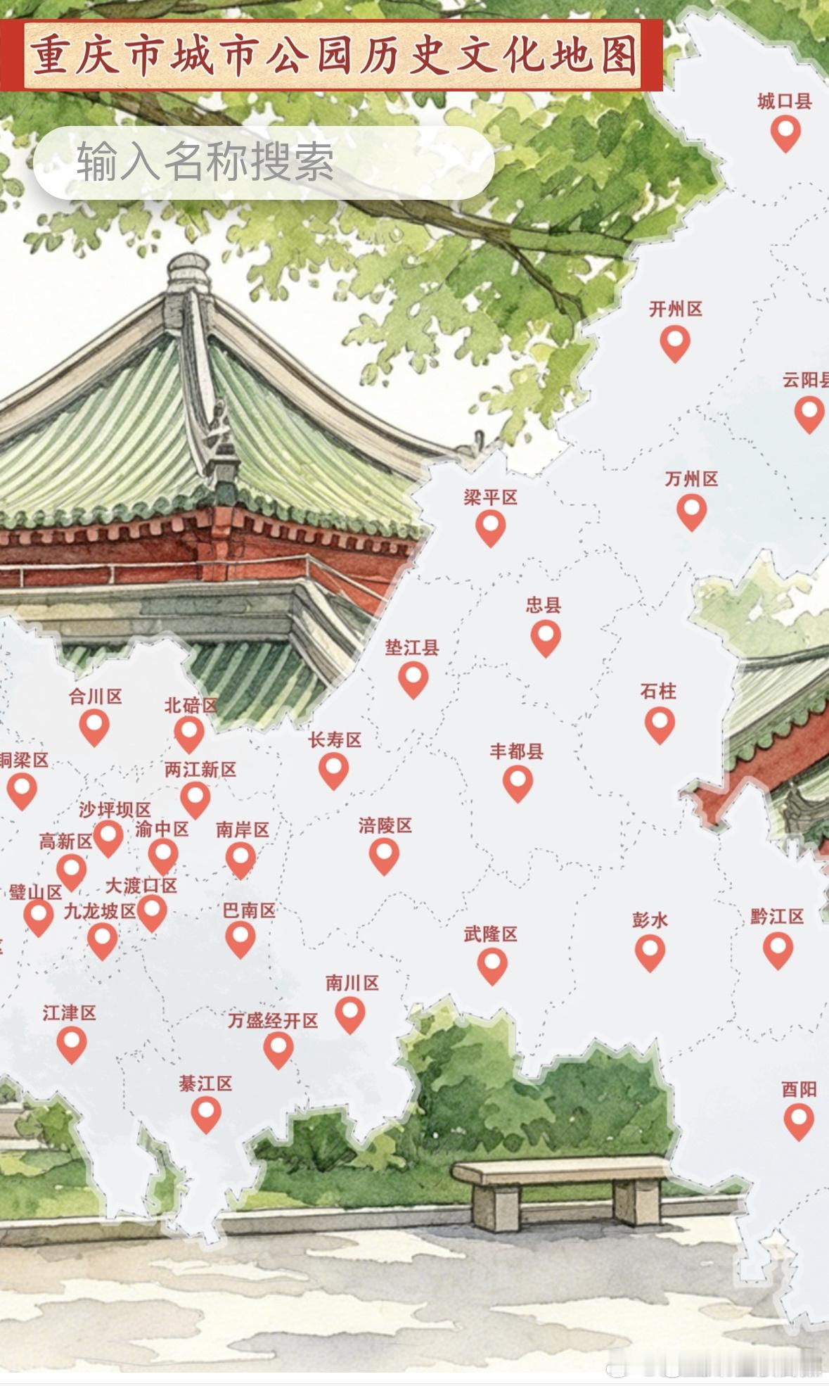 【重庆发布城市公园历史文化地图一张地图逛遍重庆78个公园108个景点】藏在重庆公