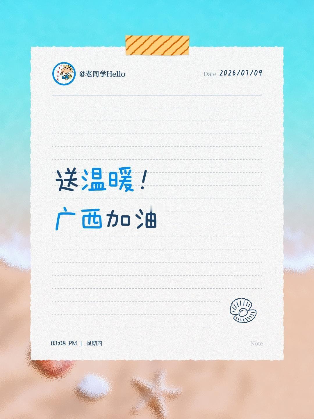 什么都不让说，只能说送温暖，广西加油！送温暖！
广西加油