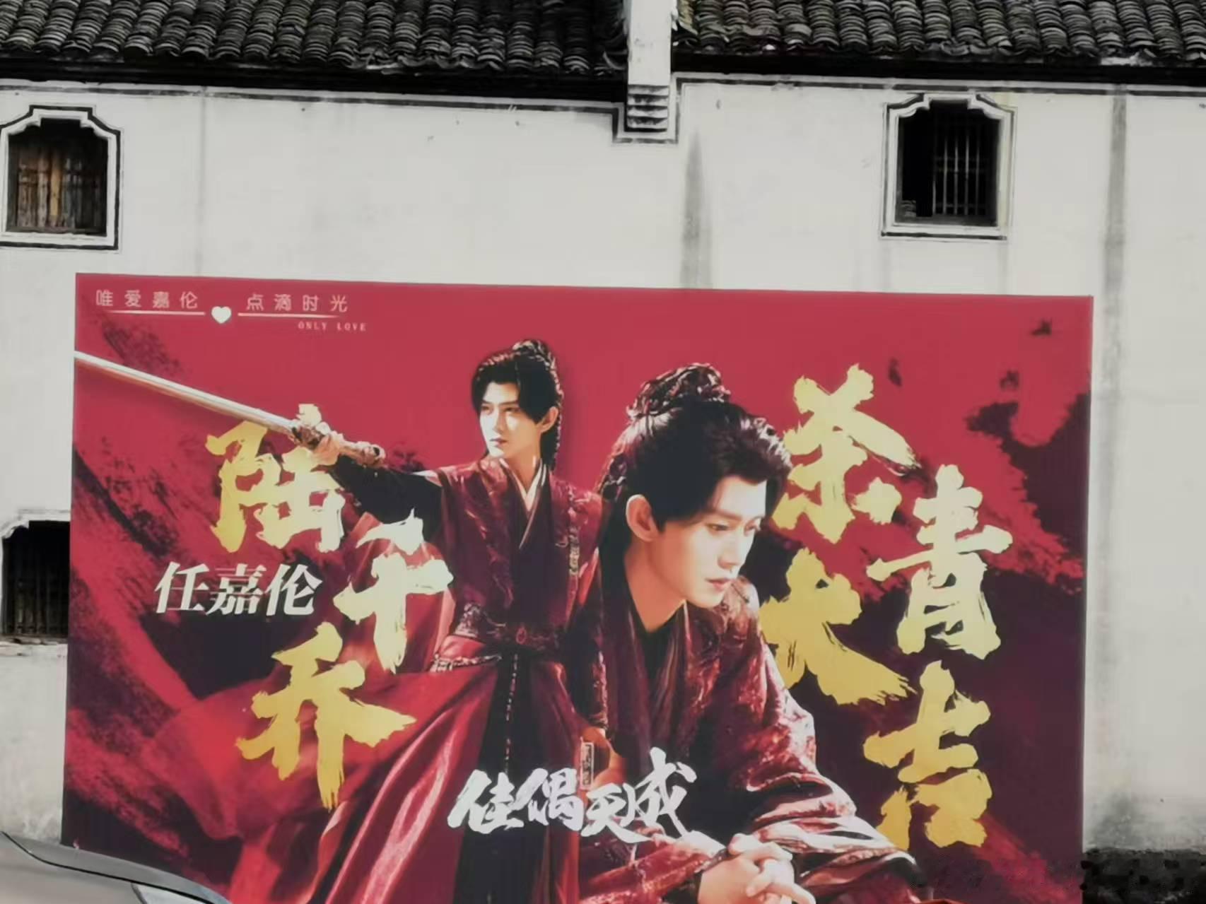 任嘉伦佳偶天成要杀青了，恭喜任嘉伦《佳偶天成》杀青大吉！感谢布置作业的嘉人。等待