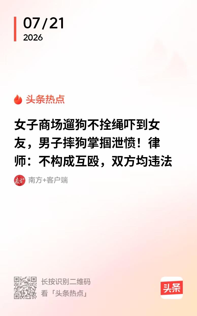 湖南长沙，一女子在商场遛狗，但她不拴绳，狗吓到了一个男子的女友，双方发生了争执，