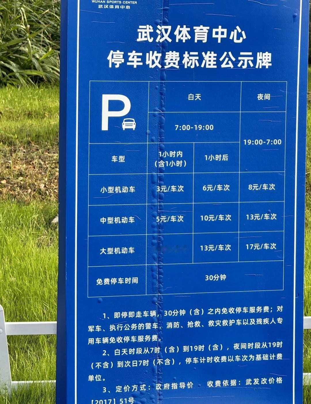 经开万达可以把车停这里！6元/天！
停在武汉体育中心！
经开万达是三块钱一个小时