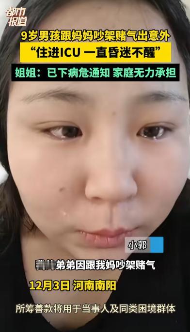 河南南阳，一9岁男孩跟母亲发生口角，一气之下喝下半瓶农药，住进ICU后一直昏迷不