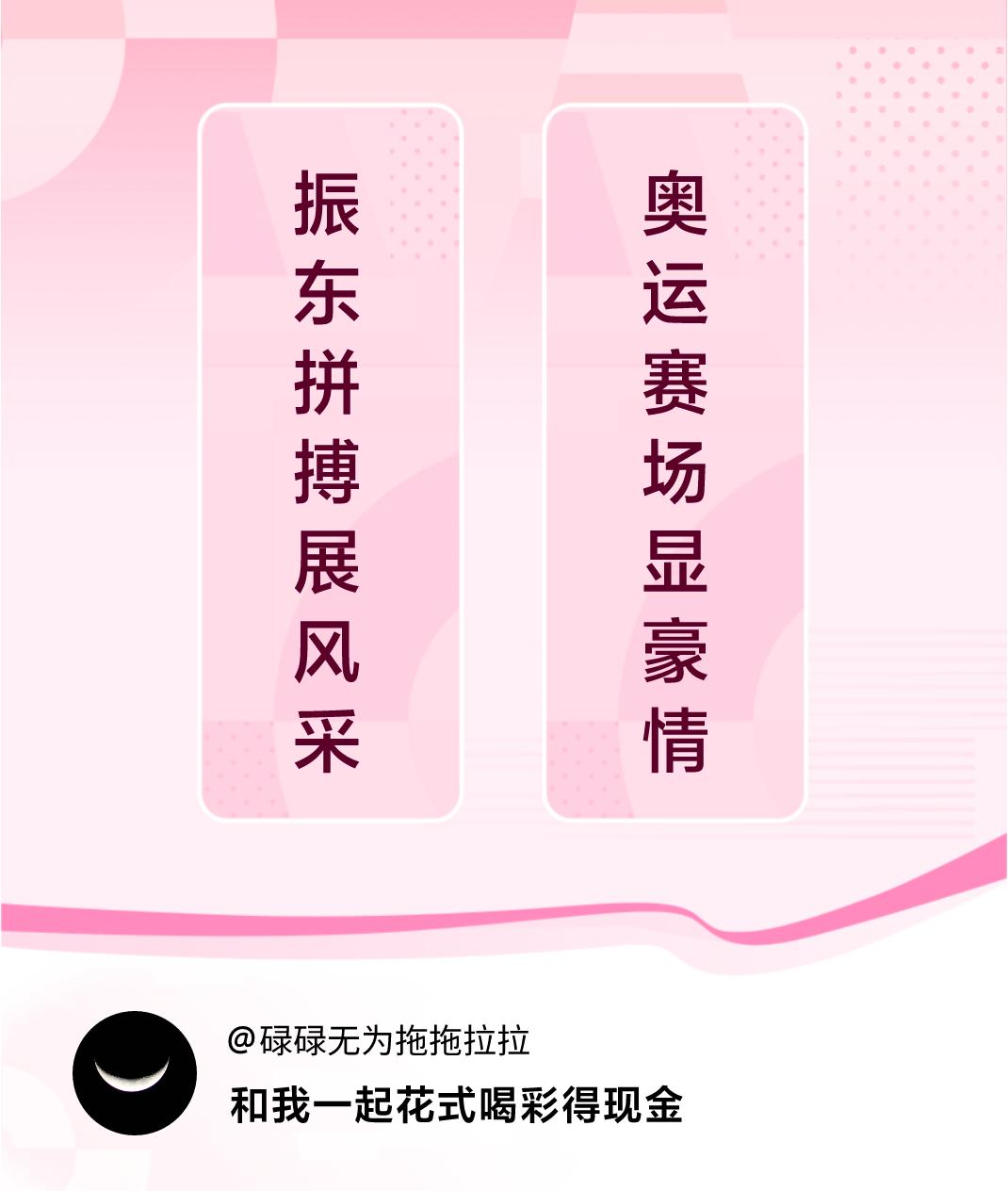 #花式喝彩荣耀巴黎#振东拼搏展风采，奥运赛场显豪情。喝彩赢现金>