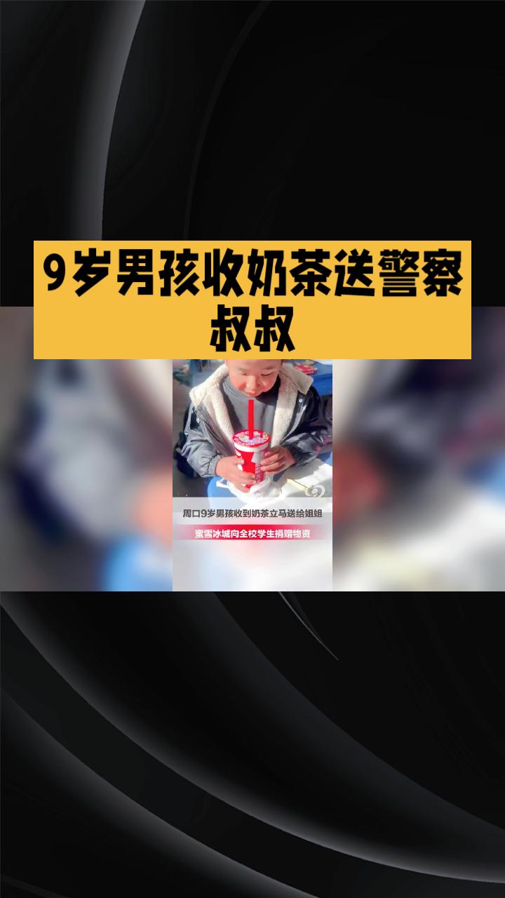 9岁男孩收到奶茶为何第一时间想到姐姐？这份温暖背后的亲情故事让人动容。
近日，一
