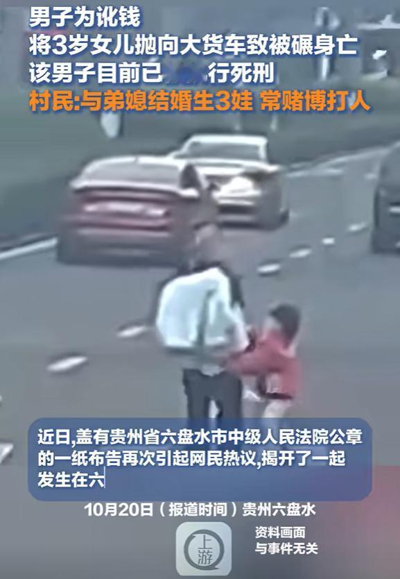 不判S刑，天理难容！贵州六盘水，男子牵着和弟媳生的女儿过马路时，将女儿抛向行驶的