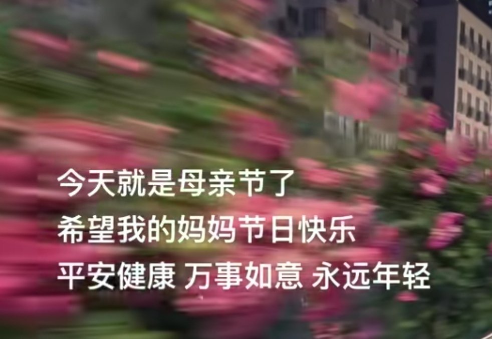 [好爱哦][好爱哦]友友们今天是母亲节记得给妈妈打个电话，好好陪陪她哦～#母亲节