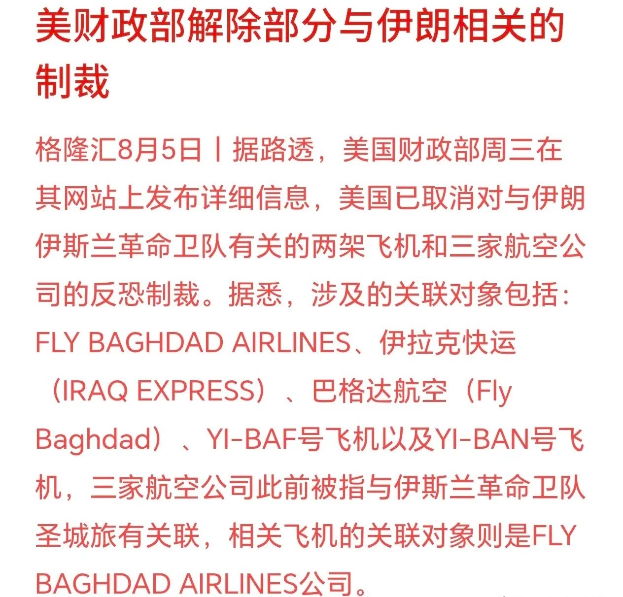 美国解除对伊部分制裁，美伊冲突向好发展美国放开了一部分针对伊朗关联航空资产的制裁