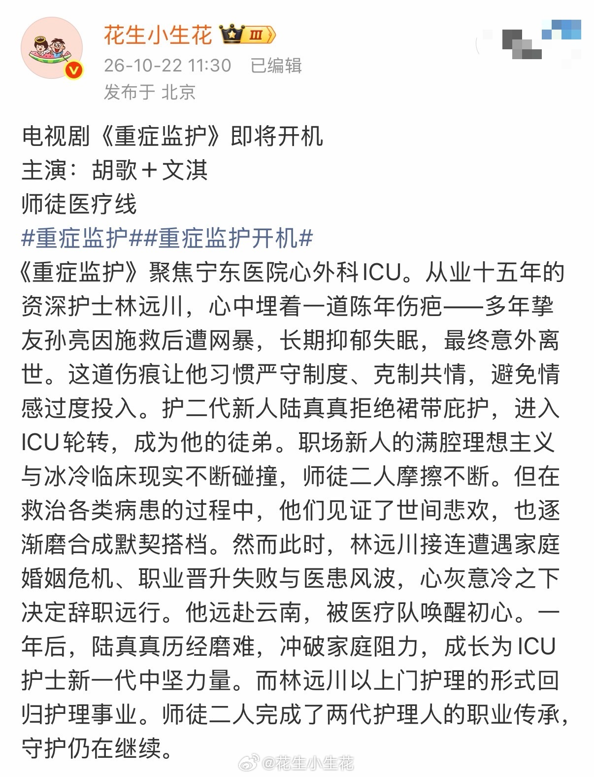 胡歌、文淇《重症监护》班底英文名：I SEE YOU出品：爱奇艺导演：陈溱编剧：