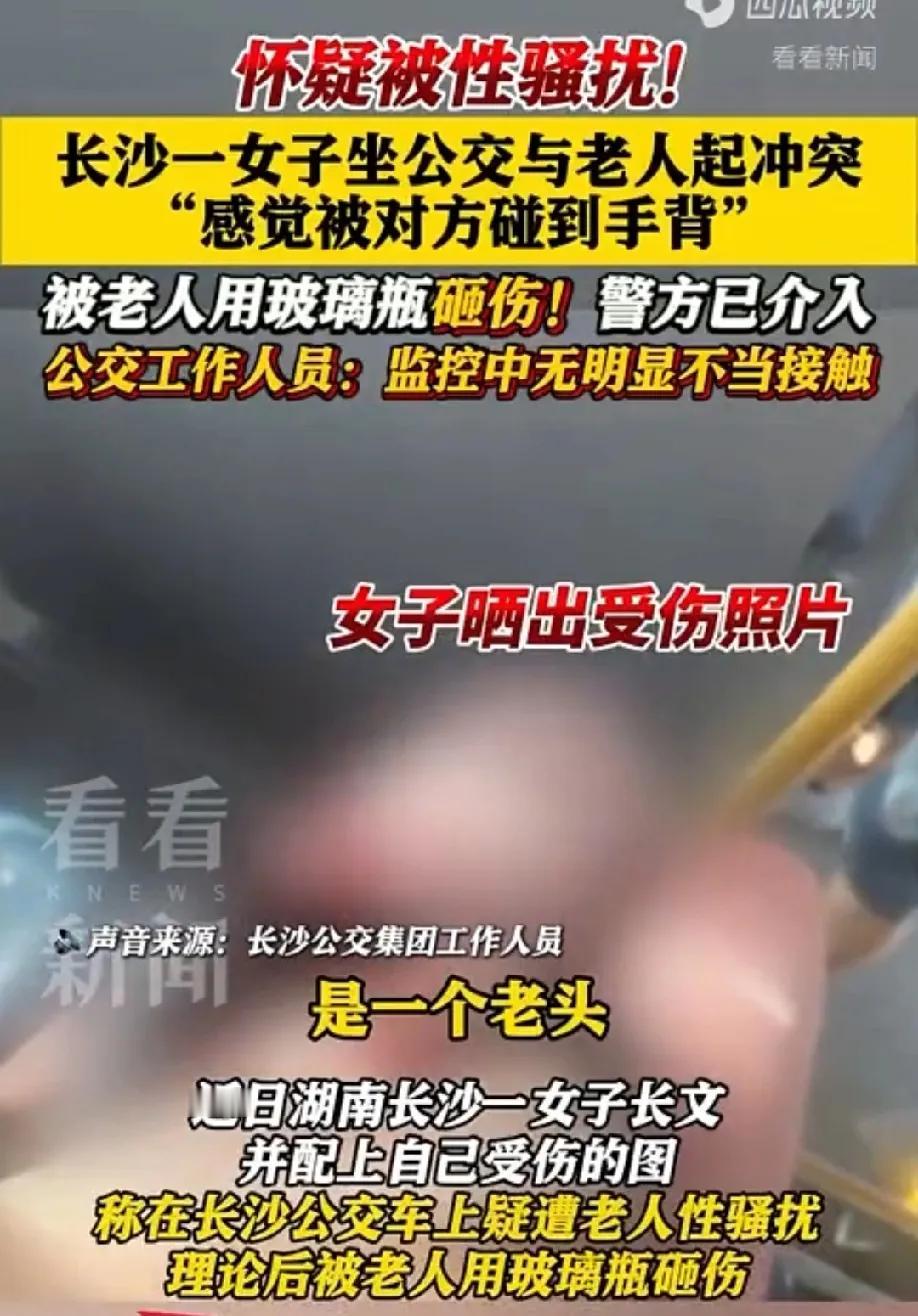 湖南长沙，女子乘坐公交车时，感觉被一八旬老人触碰手背，她认为这是老人性 骚 扰她